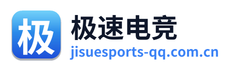 极速电竞